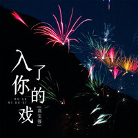 入了你的戏 - 高宝强 & Banan