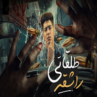 طلقاتى راشقه - Hamo Eltekha