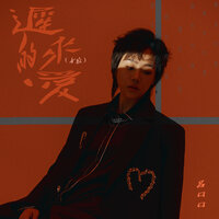 迟来的爱 - 吕口口