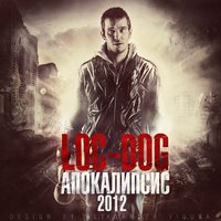 Господин полицейский - Loc-Dog & MC MILES