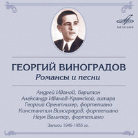 Нет, не тебя так пылко я люблю - Георгий Виноградов & Georg Orentlikher & Николай Алексеевич Титов