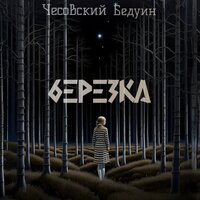 Березка - Бедуин & Чесовский