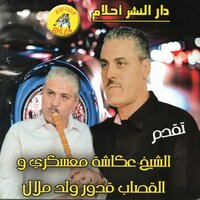 Lehmam Wahren - Cheikh Okacha & Oueld Melal