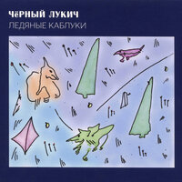 Мой недуг - Чёрный Лукич