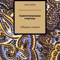 Анна Дубок. «Синтетическое счастье». Часть 26 - Наталья Коршун & Павел Константиновский