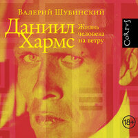 Валерий Шубинский. «Даниил Хармс». Часть 8 - Константин Корольков
