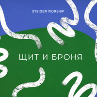 Щит и броня - JOYYOUTH WORSHIP & Steiger Worship