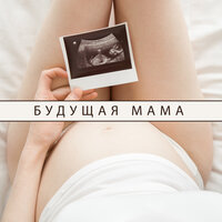 Водные звуки - Музыка Академия для беременных