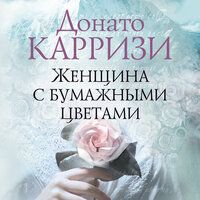 Донато Карризи. «Женщина с бумажными цветами». Часть 21 - Павел Конышев