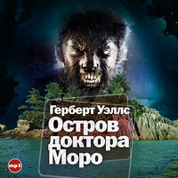 Герберт Уэллс. «Остров доктора Моро». Часть 6 - Максим Пинскер