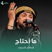 ما أحتاج - Qahtan Budeiri