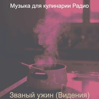 Мечты (Обед) - Музыка для кулинарии Радио