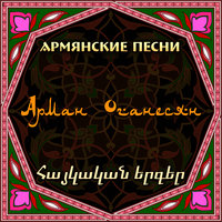 Ter astvac - Arman Hovhannisyan