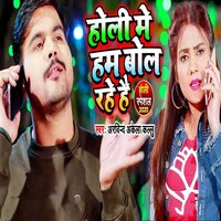 Holi Me Ham Bol Rahe Hai - Arvind Akela Kallu & Khushboo Tiwari