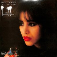 דבר אלי בפרחים - Ofra Haza