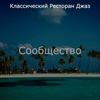 Сосредоточенность - Превосходная степень - Классический Ресторан Джаз