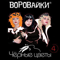 Рукавички - Воровайки