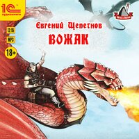 Евгений Щепетнов. «Звереныш. Книга 4. Вожак». Часть 31 - Максим Суслов