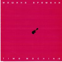 Улетай - Машина времени