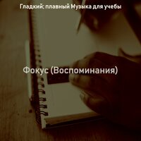Чувство (Фокус) - Гладкий; плавный Музыка для учебы