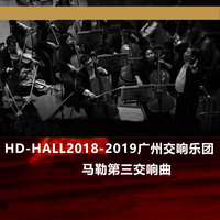 D小调第三交响曲：第三乐章：林中鸟兽跟我说 Symphony No. 3: III. Comodo, Scherzando. Ohne Hast - 广州交响乐团 & Густав Малер
