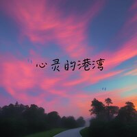 爱心 - 养生音乐馆