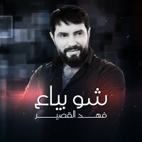 شو بياع - Fahd Al Kasser