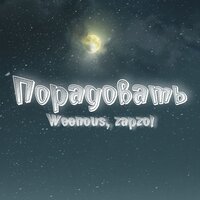 Порадовать - Weenous & zapzo!
