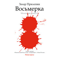 Прилепин Захар. «Восьмерка: маленькие повести». Часть 16 - Валерий Кухарешин