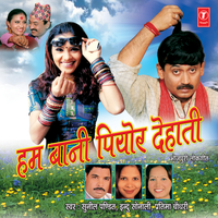 Ho Gori Chori Chori - Sunil Pandit & Indu Sonali & Pritma Chaudhary