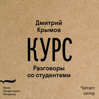 Дмитрий Крымов. «Курс: разговоры со студентами». Часть 31 - Дмитрий Крымов
