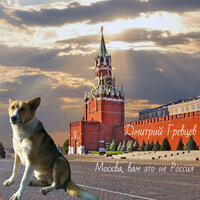 Москва, вам это не Россия - Дмитрий Гревцев