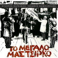 Fili Ki Adelfia - Nikos Xilouris & Thiasos Kritis & T. Perlegas