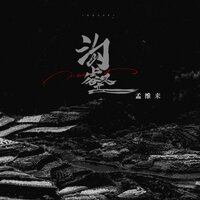 沟壑 - 孟维来