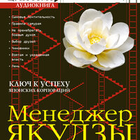 Ямамото Цунэтомо, Юдзан Дайдодзи. «Менеджер якудзы». Часть 22 - Александр Ф. Скляр