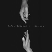 Без ума - Alti & Geeorge