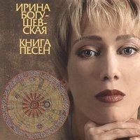 Танго «Прощай» - Ирина Богушевская