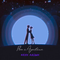 Кун ахсын - Flow & Айастаан