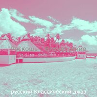 Впечатление (Роскошь) - русский Классический джаз