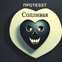 Сопливая - ПРОTESST