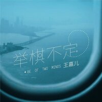 举棋不定 - 零6 & 王嘉儿
