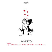 Твой и больше ничей - Anzo