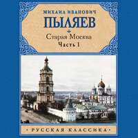 Михаил Иванович Пыляев. «Старая Москва. Часть 1». Часть 8 - Игорь Гмыза
