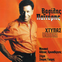 Htipas Vathia - Vasilis Paiteris