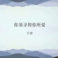 你须寻得你所爱 - 于洋