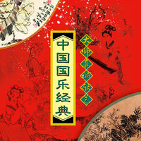 姑苏行 - 闵桂芬 & 王丽丽 & 杜聪
