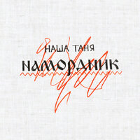Намордник - Наша Таня