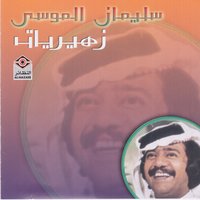 يا صاح - سليمان الموسى