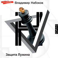 Владимир Набоков. «Защита Лужина». Часть 8 - Владимир Солдатов