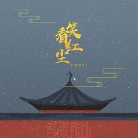 笑看红尘 - 卡修Rui & 音未所以